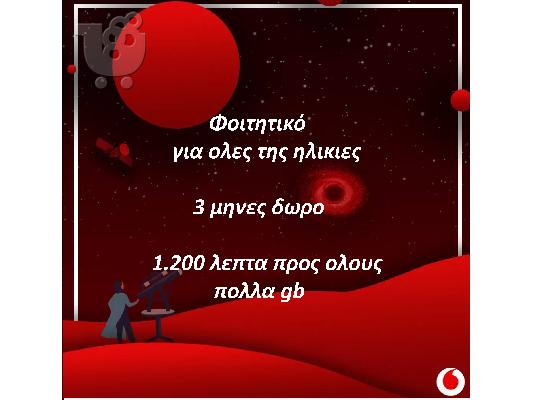 Vodafone Φοιτητικό προνομιακο